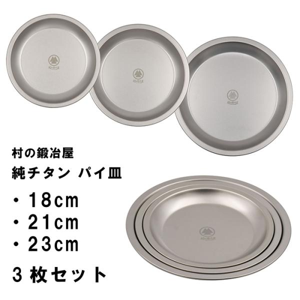 村の鍛冶屋 純チタン パイ皿 3枚セット　18cm、21cm、23cm (No.3＋No.2＋No....