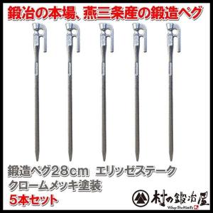 村の鍛冶屋 鍛造ペグ エリッゼステーク 28cm 8本セット 黒カチオン電着