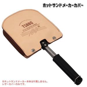 TSBBQ ホットサンドメーカーカバー TSBBQ-008　燕三条製　レザーカバーのみです。
