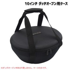 【村の鍛冶屋】10インチ TSBBQ ダッチオーブン用ケース＜10インチケース＞［MK-DC10］｜村の鍛冶屋