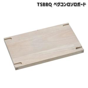 村の鍛冶屋】 TSBBQ ペグコンロソロボード TSBBQ-014 爆買 - 最安値