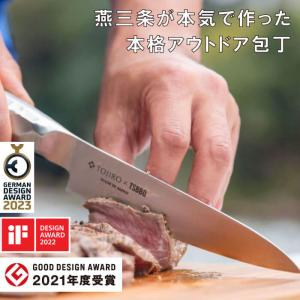 TOJIRO×TSBBQ オールステンレスアウトドア包丁 ユーティリティ燕三条製