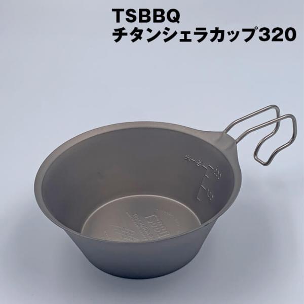 TSBBQチタンシェラカップ320（TSBBQ-026）　燕三条製　