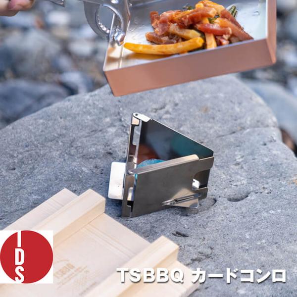 TSBBQ カードコンロ　TTSBBQ-028　ウルトラライトギア　燕三条製