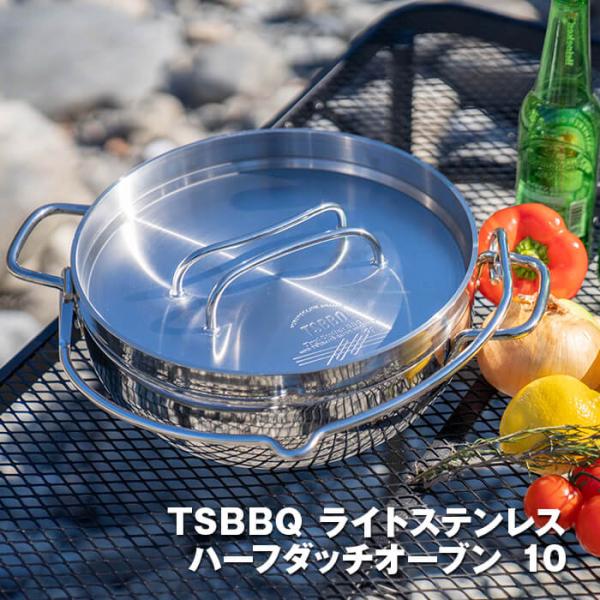 TSBBQライトステンレスハーフダッチオーブン　10インチ　TSBBQ-029【燕三条製】読売テレビ...