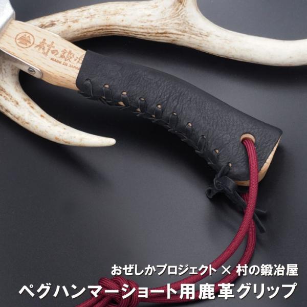 ショート用　おぜしかプロジェクト×村の鍛冶屋　エリッゼステークアルティメットハンマーショート用鹿革グ...