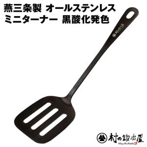 村の鍛冶屋 燕三条製オールステンレスミニターナー 黒酸化発色の商品画像