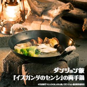DGM-002　ダンジョン飯 「イズガンダのセンシ」の両手鍋｜muranokajiya