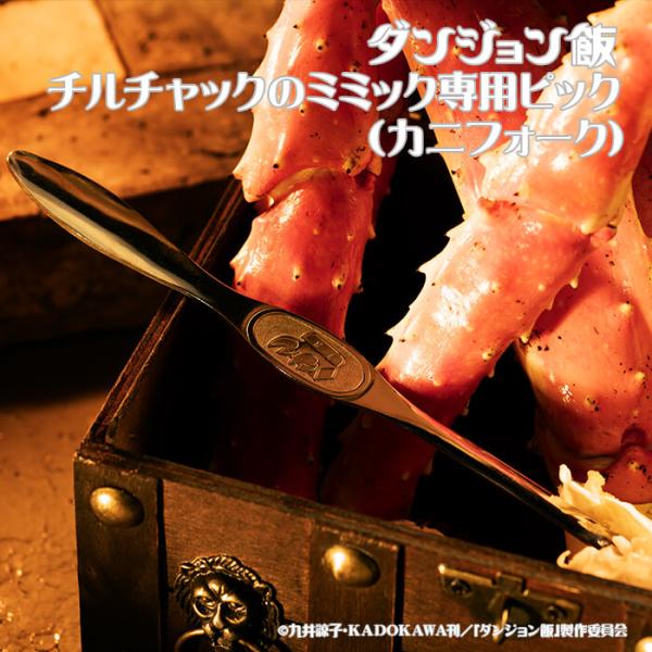 DGM-004　ダンジョン飯 チルチャックのミミック専用ピック（カニフォーク）