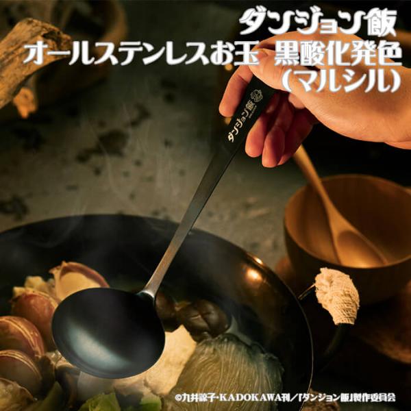 DGM-005　ダンジョン飯 オールステンレスお玉 黒酸化発色（マルシル）