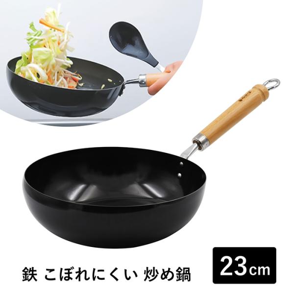村の鍛冶屋 鉄 こぼれにくい炒め鍋 北京鍋 23cm　燕三条製　鉄鍋は丈夫でキズに強く、使うほど油が...