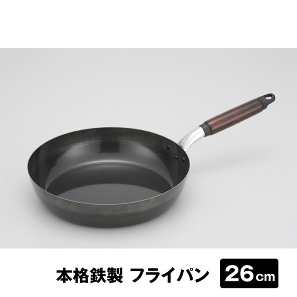本格鉄製フライパン　26cm　燕三条製　使い始めのカラ焼き不要　