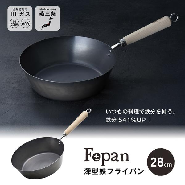 村の鍛冶屋 Fepan 鉄フライパン深型28cm　ガス火、IH対応　鉄分541%UP　（鉄フライパン...