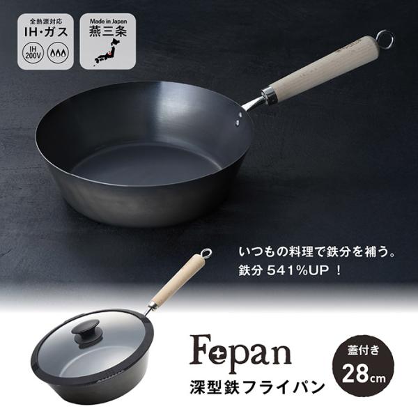 村の鍛冶屋 Fepan 鉄フライパン深型28cm（フタ付）　ガス火、IH対応　鉄分541%UP　爆買
