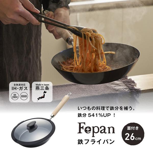 村の鍛冶屋 Fepan 鉄フライパン26cm（フタ付）ガス火、IH対応　鉄分541%UP　爆買