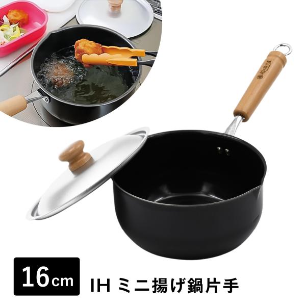 村の鍛冶屋 鉄製 IHミニ揚げ鍋片手16cm 1〜2人分に最適 少量の油で揚げ物ができて経済的