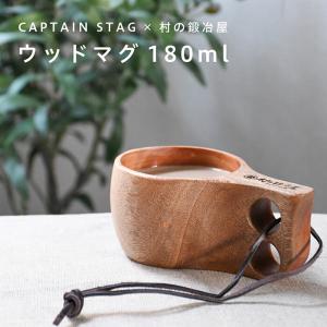 キャプテンスタッグ×村の鍛冶屋　ウッドマグ 180ml　CAPTAIN STAGとのダブルネーム ククサ カップ ！爆買