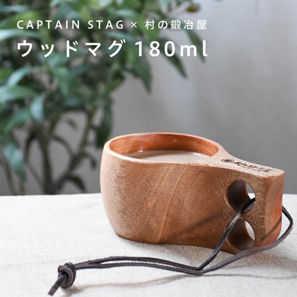 キャプテンスタッグ×村の鍛冶屋　ウッドマグ 180ml　CAPTAIN STAGとのダブルネーム ク...