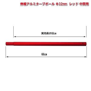 アルミタープポール レッド　中間用 太さ32mm×長さ60cm