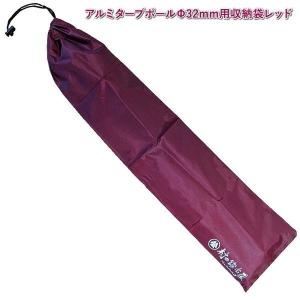 伸縮アルミタープポールΦ32mm用収納袋 レッ...の詳細画像1