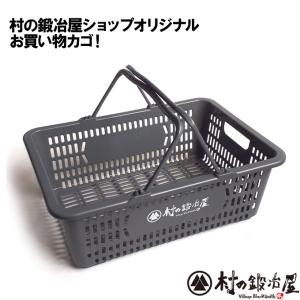 村の鍛冶屋ショップオリジナル 買い物かご 415×299×155mm （サンコー サンショップカーゴ13L）｜村の鍛冶屋