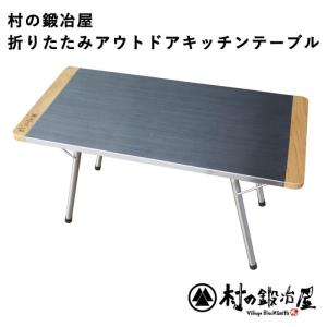 村の鍛冶屋 折りたたみアウトドアキッチンテーブル MK-6054 アウトドアテーブル