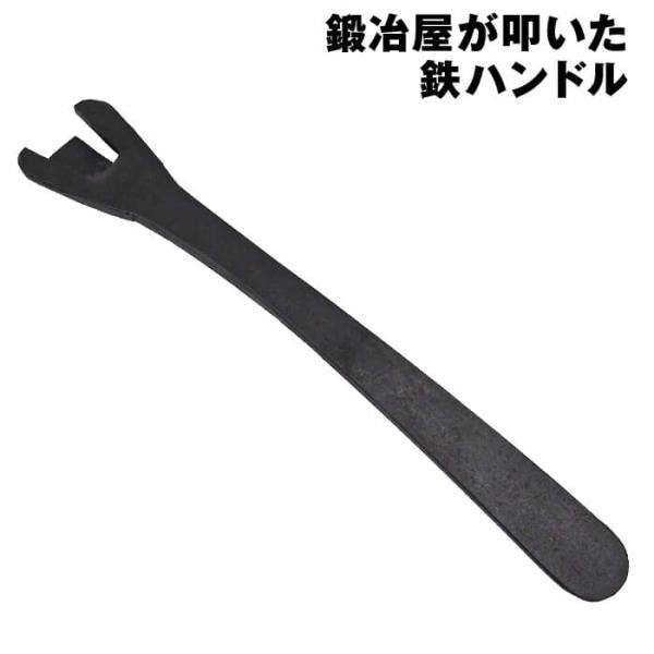 近藤製作所×村の鍛冶屋　鍛冶屋が叩いた鉄ハンドル 26cm