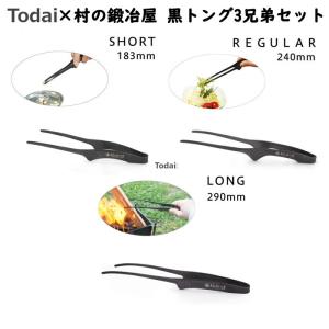 Todai×村の鍛冶屋 黒トング3兄弟セット MK-0052 サイズ違いのお得なセット【ネコポス送料無料！】爆買｜村の鍛冶屋