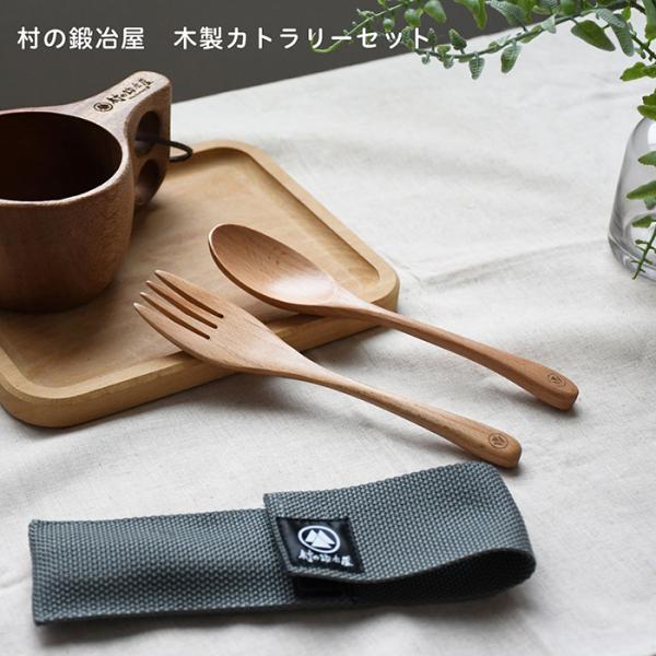 村の鍛冶屋 木製カトラリーセット ケース付き　ネコポス配送　爆買　超PayPay祭