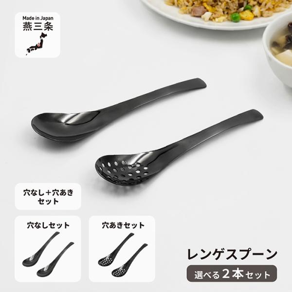 日本製 レンゲスプーン 選べる2本組 (黒酸化発色)　村の鍛冶屋　穴あきor穴なしセット　※ネコポス...