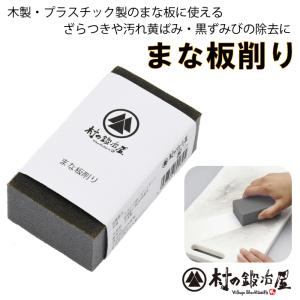 村の鍛冶屋 まな板削り　しつこいまな板の汚れ落としに！プラスチックでも木でもOK！水をつけてこするだけ！ネコポス配送