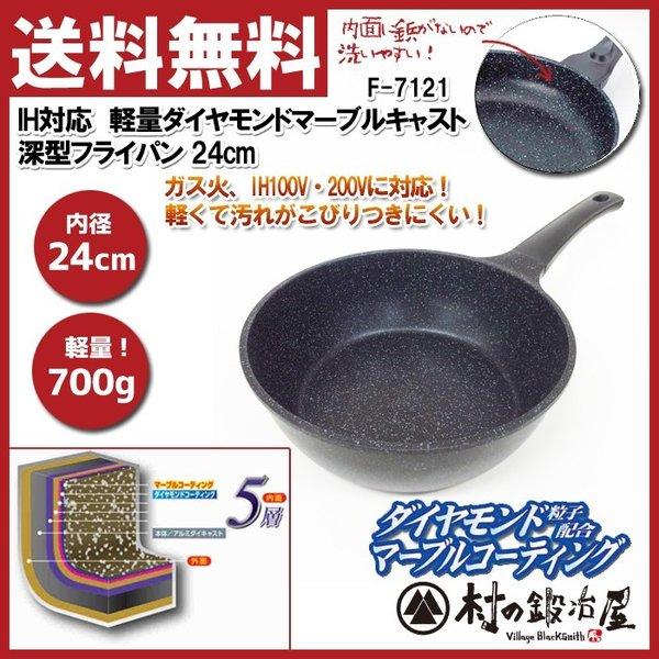 タフコ　IH対応　軽量ダイヤモンドマーブルキャスト 深型フライパン 24cm［F-7121］