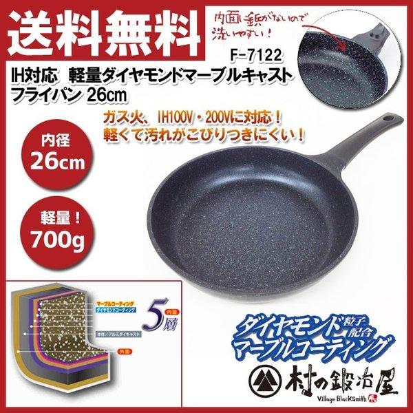 タフコ　IH対応　軽量ダイヤモンドマーブルキャスト フライパン 26cm　F-7122