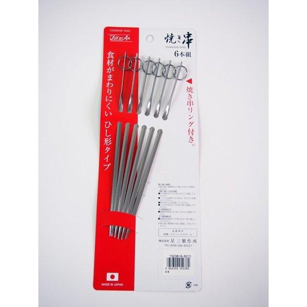 日本製ステンレス焼き串 バーベキュー串　210mm　6本セット　※メール便発送　TS-238