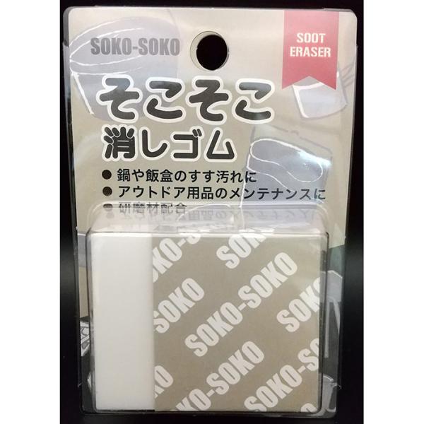 そこそこ消しゴム PA-3033 新潟ナニワ ネコポス配送 ※鍋や飯盒等のすす汚れに