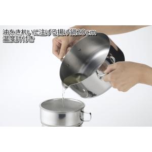 35480 油の伝い垂れ大幅軽減【安心の日本製】油をきれいに注げる揚げ鍋20cm（温度計付） ガス・...