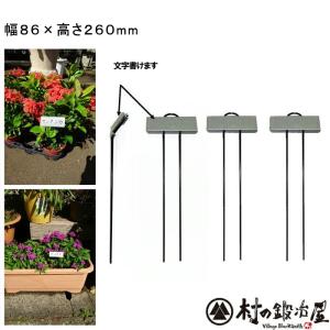 フラワープランツマーカーNO.303　3個セット幅86×高さ260mm｜muranokajiya