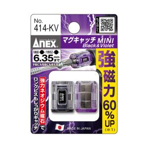 アネックス(ANEX) マグキャッチ MINI 2個組 黒・紫 No.414-KV　ネコポス配送