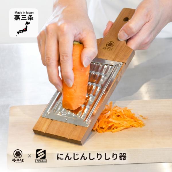 村の鍛冶屋×小柳産業　にんじんしりしり器　太千切りに最適なφ6mmの穴　キャロットラペにもおすすめ　...