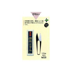 美鈴ハサミ　御はさ美（糸切はさみ）美鈴　びれい　105mm　短刃　528