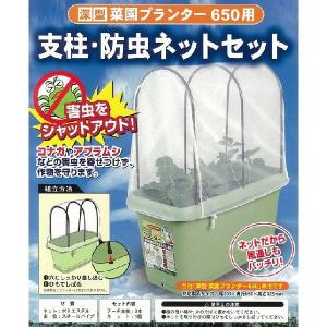 深型菜園プランター650mm用　支柱・防虫ネットセット｜村の鍛冶屋