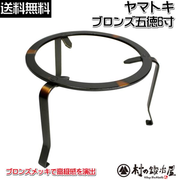 ヤマトキ製作所　ブロンズ五徳　6寸　801012　火鉢をはじめアウトドアでも活躍！