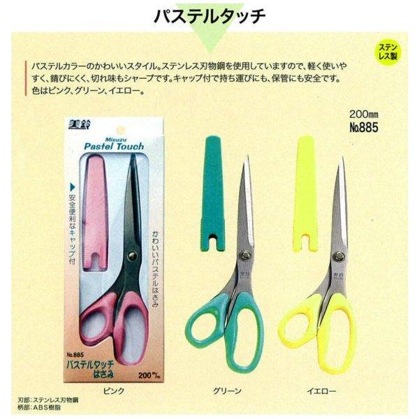 美鈴ハサミ　洋裁鋏パステルタッチキャップ付き　200mm　ピンク/グリーン/イエロー　885