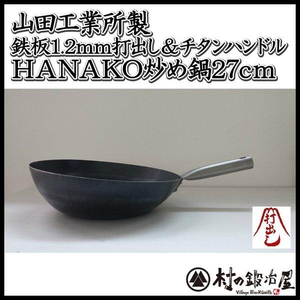 山田工業所×アドバンスドア 鉄打ち出しHANAKO炒め鍋27cm ガス火専用