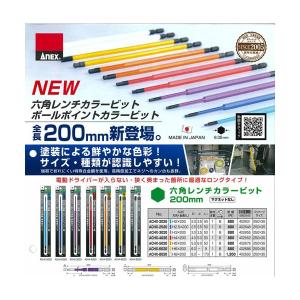 ANEX　六角レンチカラービット200mm　H2〜H6　ACHX-2020〜6020※ネコポス便発送