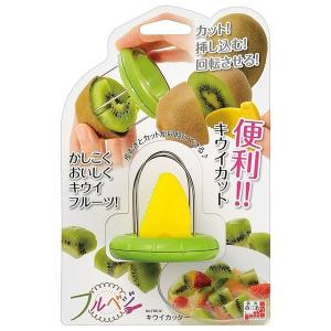 下村工業 キウイカッター ピーラー キウイ カッター 果物 フルーツ 皮