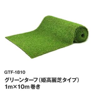 グリーンターフ GTF-1810 リアルな人工芝 芝の長さ18mm／1m×10m巻 U字ピン20本付　姫高麗芝｜muranokajiya