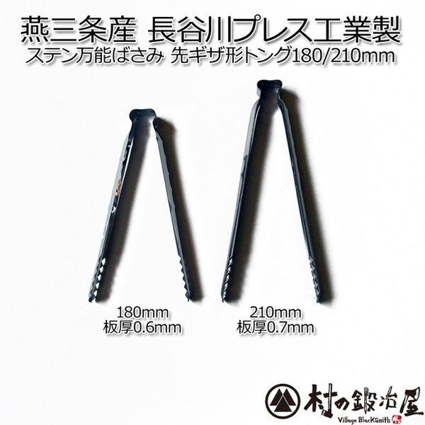 長谷川プレス工業製　ステンレストング180mm 先ギザ型 NO.40　写真左側です
