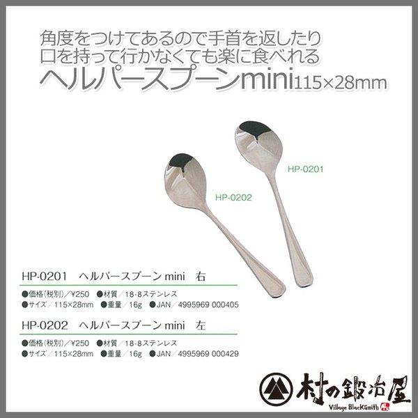 ヘルパースプーンミニ　右利き用・左利き用　※メール便