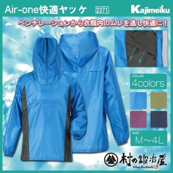 カジメイク Kajimeiku Air-one快適ヤッケ　2271